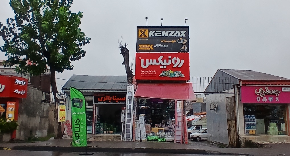 عکس ابزار رسول